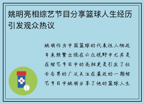 姚明亮相综艺节目分享篮球人生经历引发观众热议