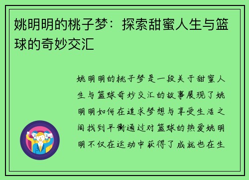 姚明明的桃子梦：探索甜蜜人生与篮球的奇妙交汇