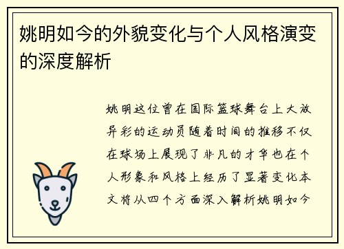 姚明如今的外貌变化与个人风格演变的深度解析