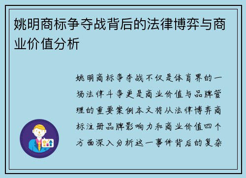 姚明商标争夺战背后的法律博弈与商业价值分析