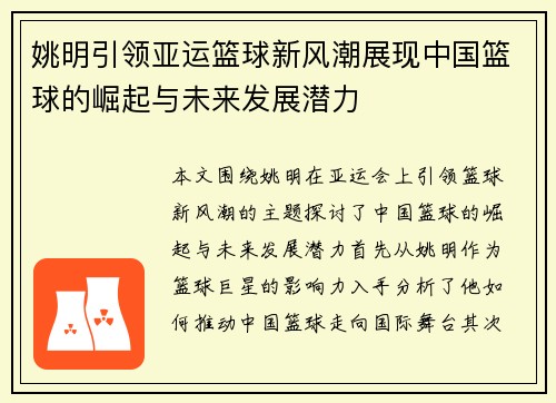 姚明引领亚运篮球新风潮展现中国篮球的崛起与未来发展潜力