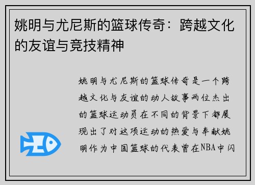 姚明与尤尼斯的篮球传奇：跨越文化的友谊与竞技精神