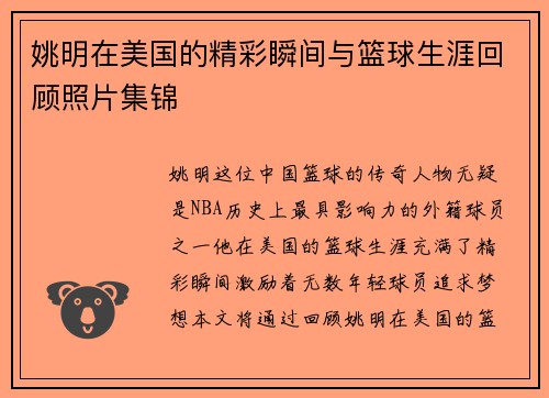 姚明在美国的精彩瞬间与篮球生涯回顾照片集锦