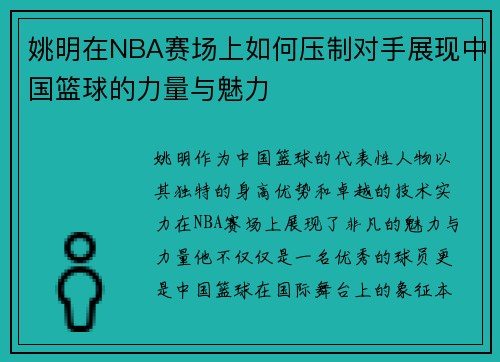 姚明在NBA赛场上如何压制对手展现中国篮球的力量与魅力