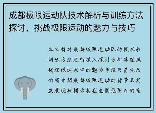 成都极限运动队技术解析与训练方法探讨，挑战极限运动的魅力与技巧