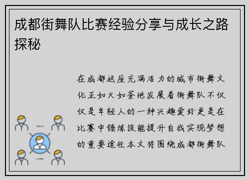 成都街舞队比赛经验分享与成长之路探秘