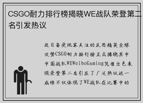 CSGO耐力排行榜揭晓WE战队荣登第二名引发热议