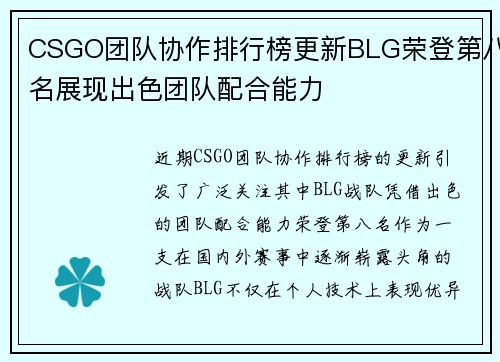 CSGO团队协作排行榜更新BLG荣登第八名展现出色团队配合能力