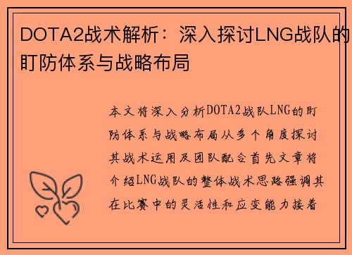 DOTA2战术解析：深入探讨LNG战队的盯防体系与战略布局