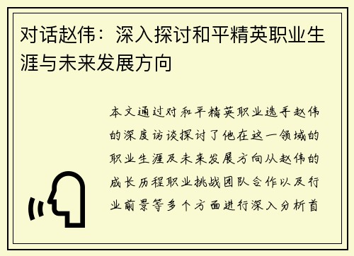 对话赵伟：深入探讨和平精英职业生涯与未来发展方向