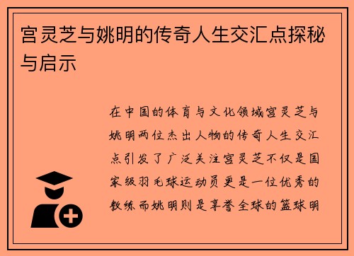 宫灵芝与姚明的传奇人生交汇点探秘与启示