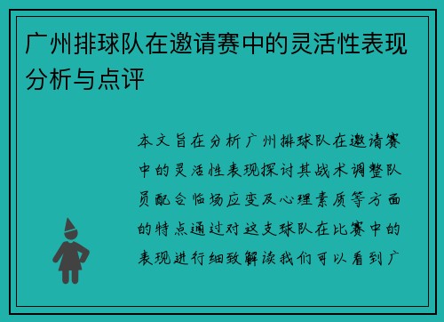 广州排球队在邀请赛中的灵活性表现分析与点评