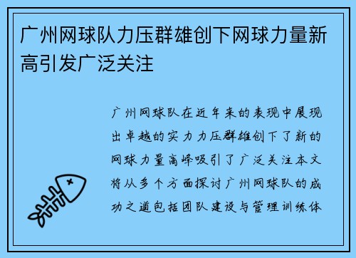 广州网球队力压群雄创下网球力量新高引发广泛关注