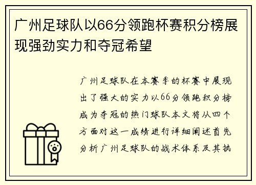 广州足球队以66分领跑杯赛积分榜展现强劲实力和夺冠希望