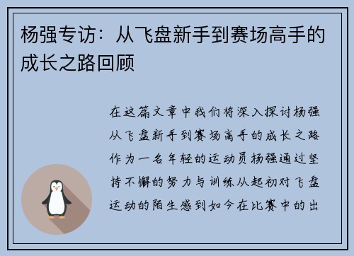 杨强专访：从飞盘新手到赛场高手的成长之路回顾