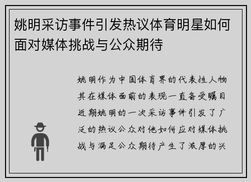 姚明采访事件引发热议体育明星如何面对媒体挑战与公众期待