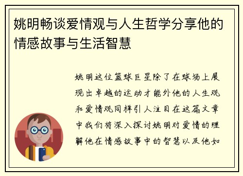 姚明畅谈爱情观与人生哲学分享他的情感故事与生活智慧
