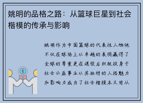 姚明的品格之路：从篮球巨星到社会楷模的传承与影响
