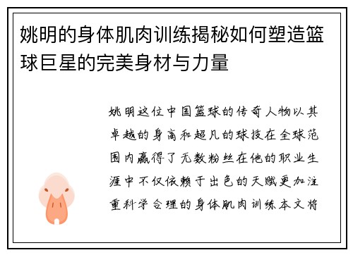 姚明的身体肌肉训练揭秘如何塑造篮球巨星的完美身材与力量