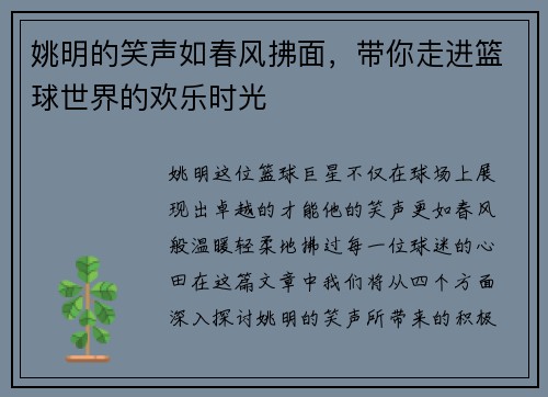 姚明的笑声如春风拂面，带你走进篮球世界的欢乐时光
