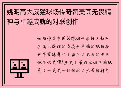 姚明高大威猛球场传奇赞美其无畏精神与卓越成就的对联创作