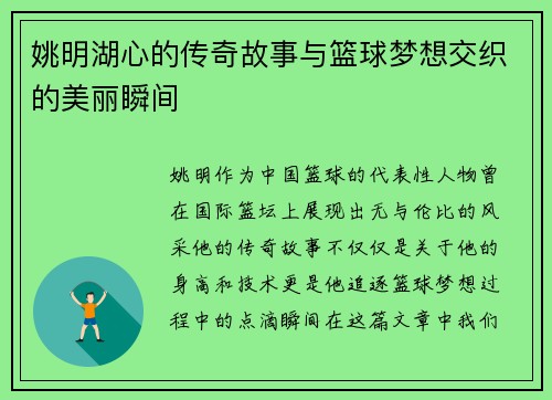 姚明湖心的传奇故事与篮球梦想交织的美丽瞬间