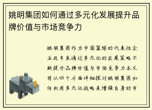 姚明集团如何通过多元化发展提升品牌价值与市场竞争力