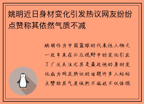 姚明近日身材变化引发热议网友纷纷点赞称其依然气质不减
