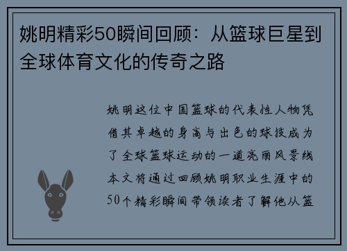姚明精彩50瞬间回顾：从篮球巨星到全球体育文化的传奇之路