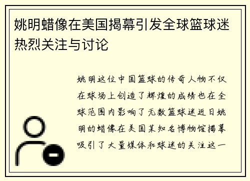 姚明蜡像在美国揭幕引发全球篮球迷热烈关注与讨论