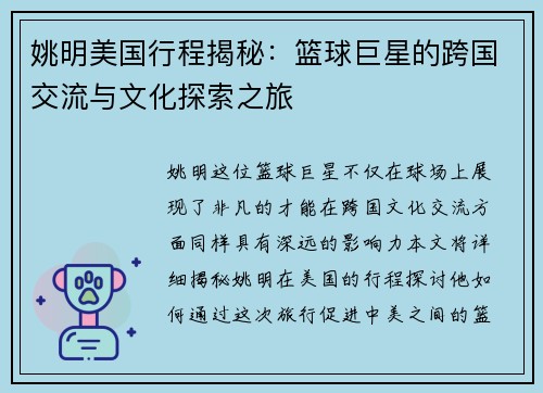 姚明美国行程揭秘：篮球巨星的跨国交流与文化探索之旅