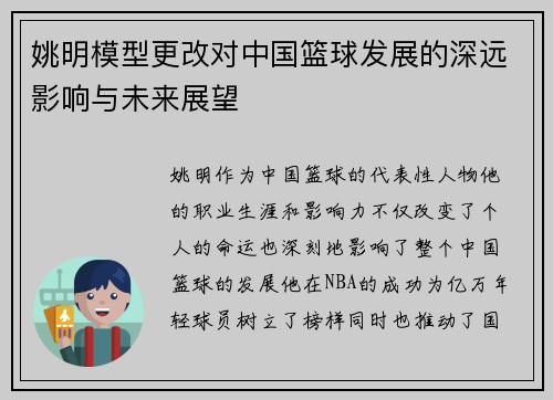 姚明模型更改对中国篮球发展的深远影响与未来展望