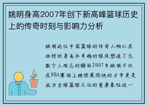 姚明身高2007年创下新高峰篮球历史上的传奇时刻与影响力分析