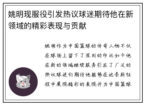 姚明现服役引发热议球迷期待他在新领域的精彩表现与贡献