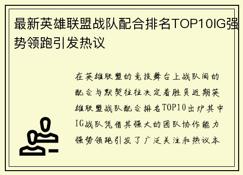 最新英雄联盟战队配合排名TOP10IG强势领跑引发热议