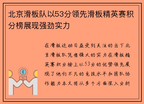 北京滑板队以53分领先滑板精英赛积分榜展现强劲实力