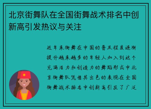 北京街舞队在全国街舞战术排名中创新高引发热议与关注