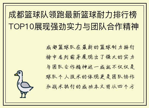 成都篮球队领跑最新篮球耐力排行榜TOP10展现强劲实力与团队合作精神