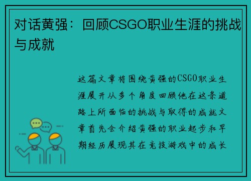 对话黄强：回顾CSGO职业生涯的挑战与成就