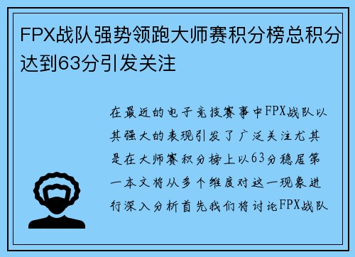 FPX战队强势领跑大师赛积分榜总积分达到63分引发关注