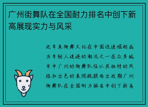 广州街舞队在全国耐力排名中创下新高展现实力与风采