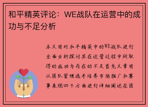 和平精英评论：WE战队在运营中的成功与不足分析