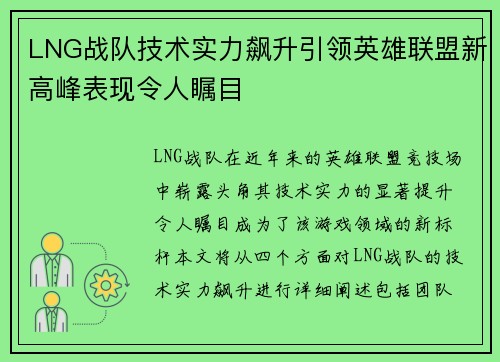 LNG战队技术实力飙升引领英雄联盟新高峰表现令人瞩目