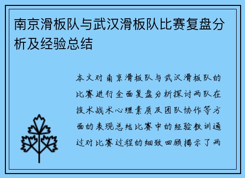 南京滑板队与武汉滑板队比赛复盘分析及经验总结