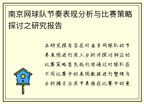 南京网球队节奏表现分析与比赛策略探讨之研究报告