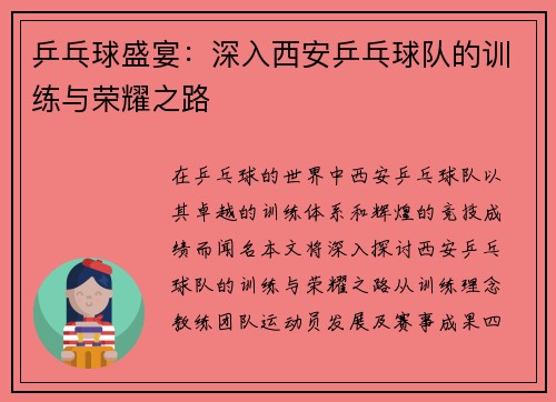 乒乓球盛宴：深入西安乒乓球队的训练与荣耀之路