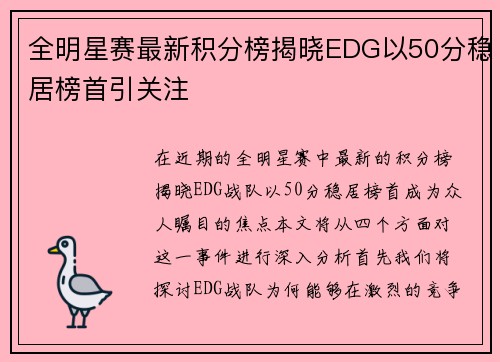 全明星赛最新积分榜揭晓EDG以50分稳居榜首引关注