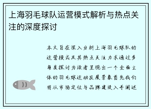 上海羽毛球队运营模式解析与热点关注的深度探讨