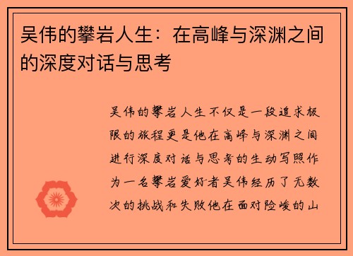 吴伟的攀岩人生：在高峰与深渊之间的深度对话与思考