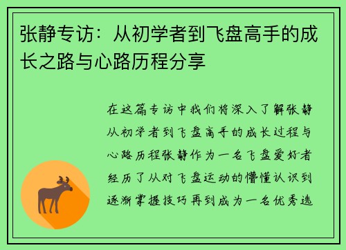 张静专访：从初学者到飞盘高手的成长之路与心路历程分享